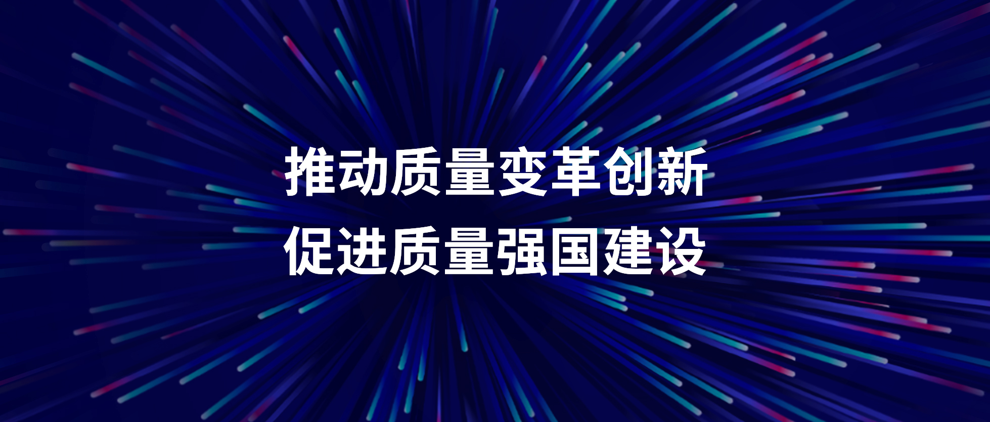 紐科倫公司召開(kāi)“質(zhì)量月”活動(dòng)啟動(dòng)會(huì )
