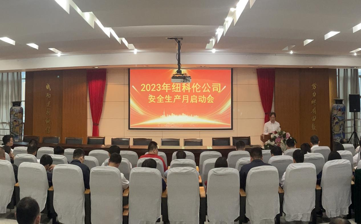 紐科倫公司召開(kāi)2023年安全月啟動(dòng)會(huì )