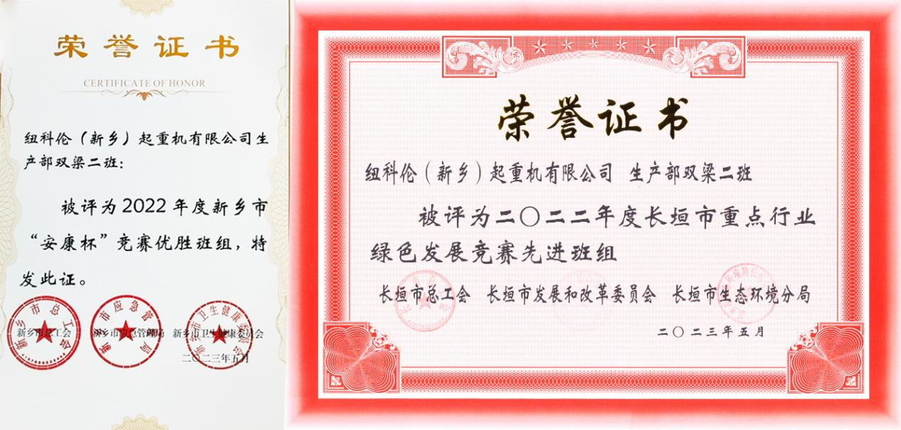 紐科倫公司雙梁二班榮獲新鄉市“安康杯”競賽優(yōu)勝班組及長(cháng)垣市重點(diǎn)行業(yè)綠色發(fā)展競賽先進(jìn)班組