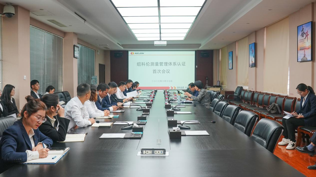 紐科倫公司順利通過(guò)測量管理體系首次認證審核