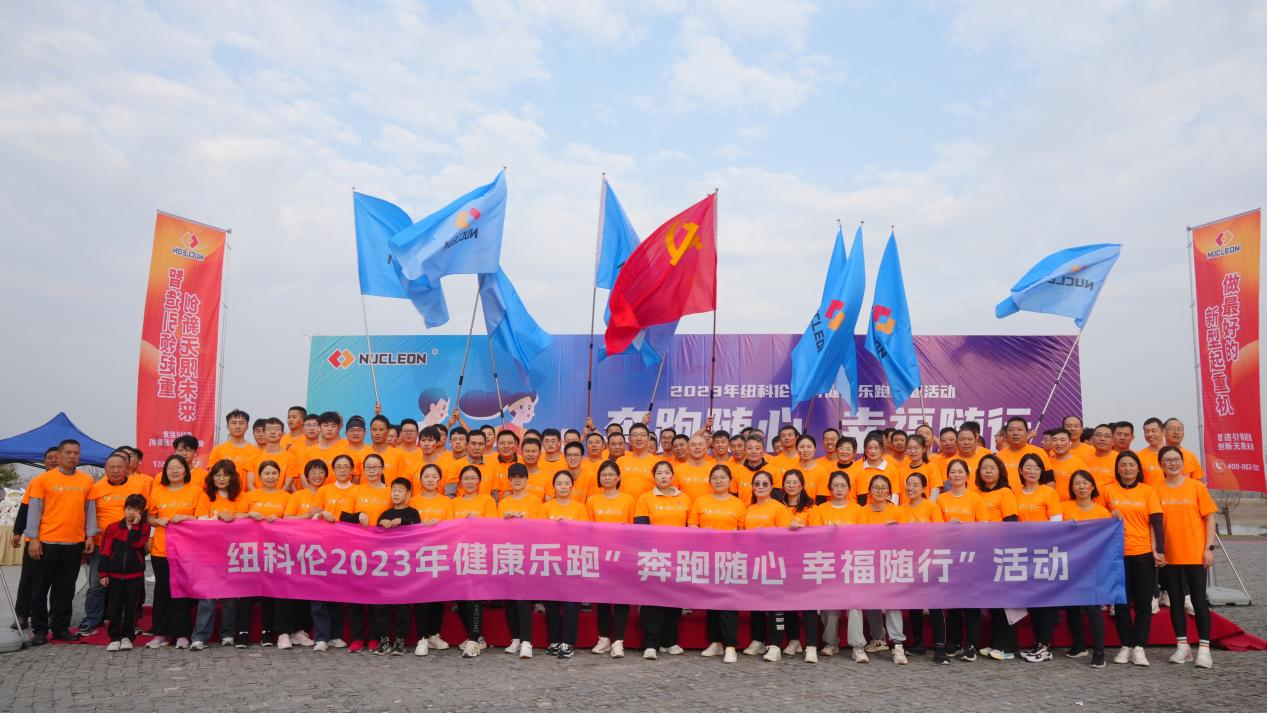 “奔跑隨心 幸福隨行”—— 紐科倫公司組織開(kāi)展健康樂(lè )跑活動(dòng)