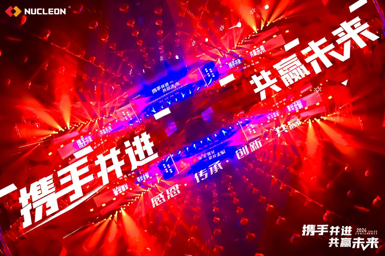攜手并進(jìn)·共贏(yíng)未來(lái)——紐科倫公司召開(kāi)2024年銷(xiāo)售大會(huì )暨頒獎盛典