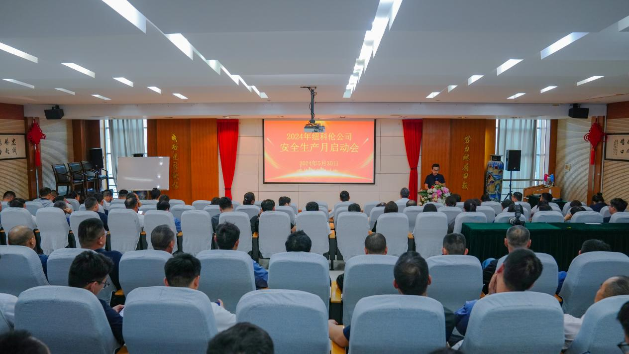 紐科倫公司召開(kāi)2024年安全生產(chǎn)月啟動(dòng)會(huì )