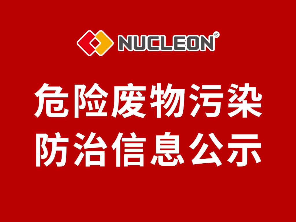 2024年紐科倫（新鄉）起重機有限公司 危險廢物污染防治信息公示