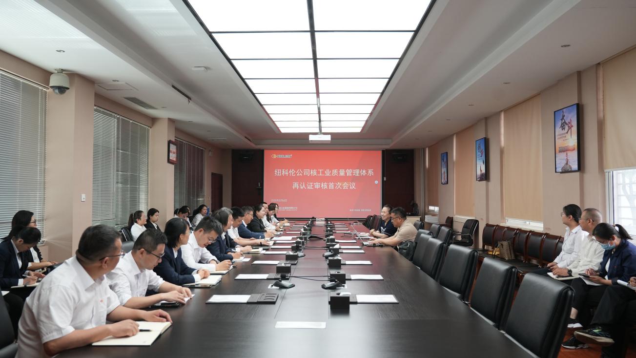 紐科倫公司順利通過核工業質量管理體系暨中核集團合格供應商評價再認證審核