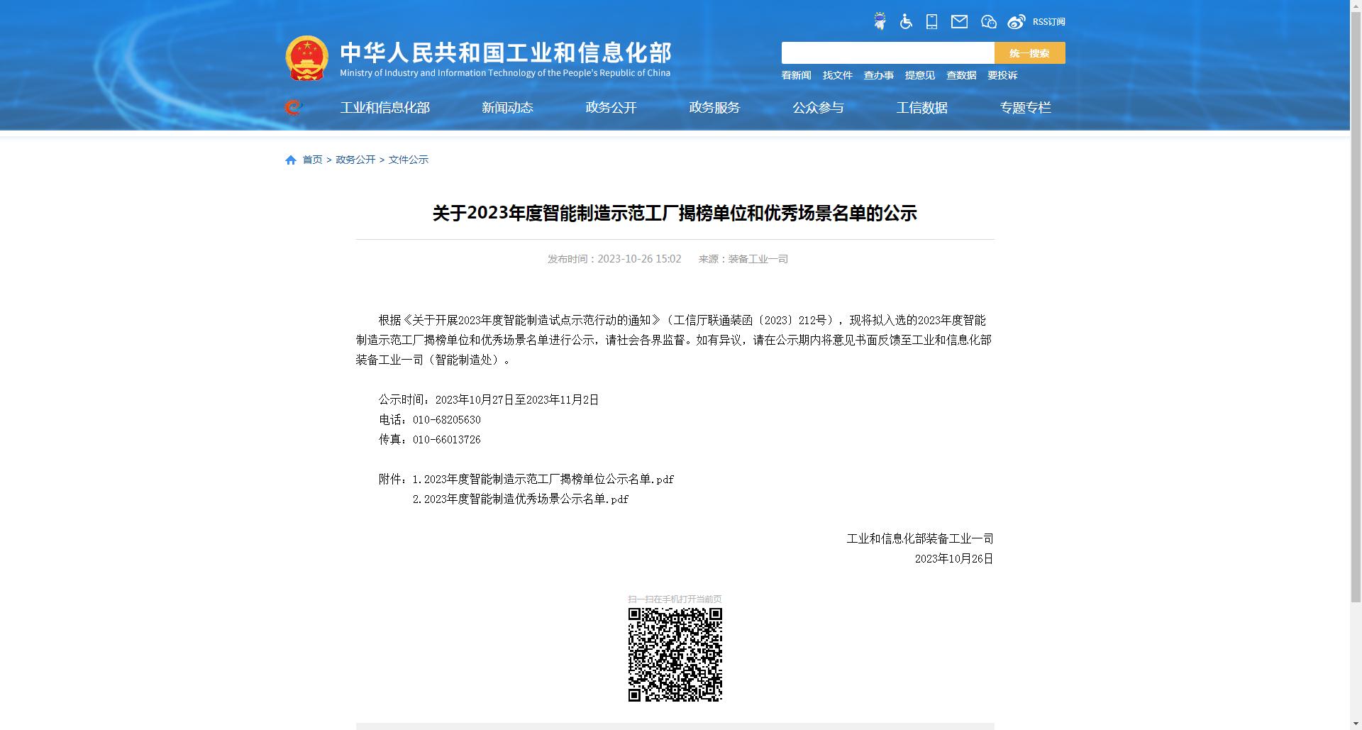 關(guān)于2023年度智能制造示范工廠(chǎng)揭榜單位和優(yōu)秀場(chǎng)景名單的公示