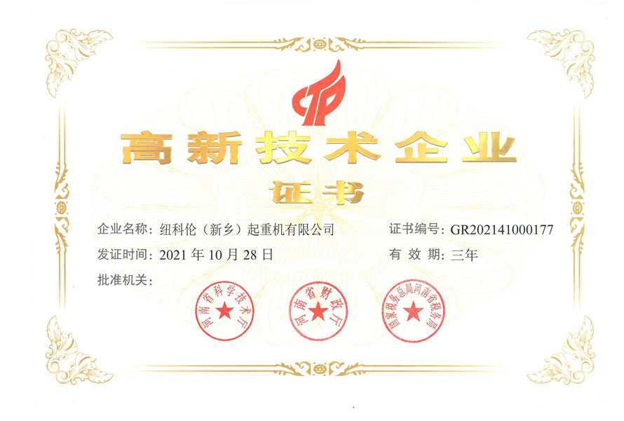 高新技術(shù)企業(yè)證書(shū)